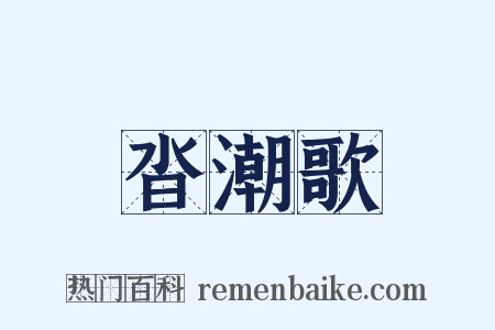 沓潮歌是什么意思的图片